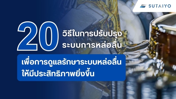 20 วิธีในการปรับปรุงระบบการหล่อลื่น เพื่อการดูแลรักษาระบบหล่อลื่นให้มีประสิทธิภาพยิ่งขึ้น