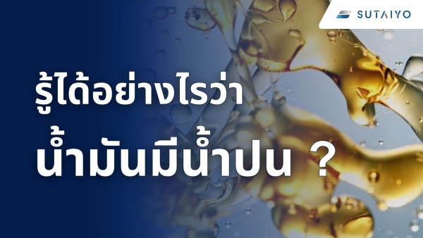 รู้ได้อย่างไรว่าน้ำมันมีน้ำปน ?